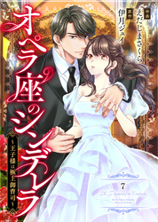 comic Berry’sオペラ座のシンデレラ～王子様は極上御曹司～7巻