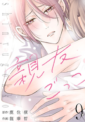 親友ごっこ(話売り)　#9