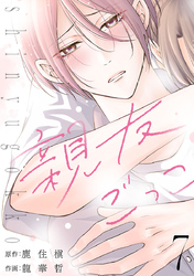 親友ごっこ(話売り)