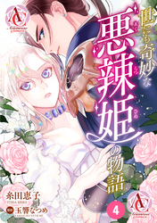 【分冊版】世にも奇妙な悪辣姫の物語 第4話(アリアンローズコミックス)