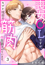 喪女OLですが、なぜか理想の筋肉に包囲されています。(3)
