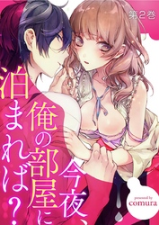 今夜、俺の部屋に泊まれば？ 2巻