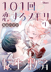 101回恋するメモリ【単話版】