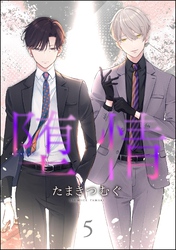 堕情（分冊版）　【第5話】