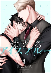 溺れるアイスブルー（分冊版）　【第3話】