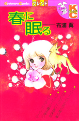 春に眠る