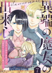 異端の魔女の出来心～魔が差した魔女と追放された聖職者は、今日も赤子に翻弄される～（7）
