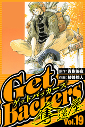 GetBackers-奪還屋- 19（ハーパーコリンズ・ジャパン×アルト出版）