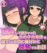 泥酔して寝ちゃった女の子の身体を寝ている間に俺好みに開発するお話