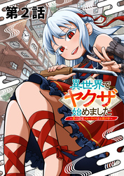 異世界でヤクザ始めました　～夢の辺境スローライフはお預け中～【単話版】（２）