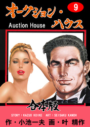 オークション・ハウス【合本版】　9