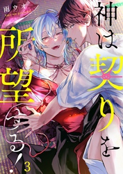 神は契りを所望する！３