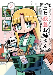 ニセ教養お姉さん