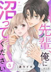 先輩、俺に沼ってください（5）