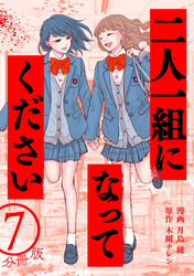 二人一組になってください（コミック） 分冊版 7