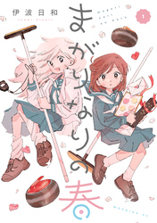 まがりなりの春