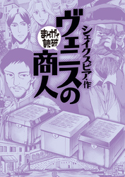 まんがで読破