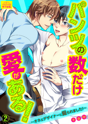 パンツの数だけ愛がある！～オネェデザイナーに掘られました！～(2)