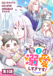 【単話版】魔王様、溺愛しすぎです！@COMIC 第3話