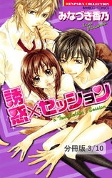ナイショの想い出と春の約束　１　誘惑×セッション【分冊版3/10】
