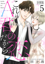 これはA君の恋だから 分冊版 5