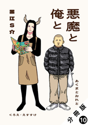 悪魔と俺と 分冊版 10