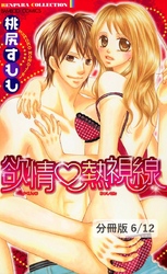 左右から愛情×前後から欲望　２　欲情熱視線【分冊版6/12】