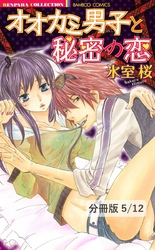 同棲、始めました。　１　オオカミ男子と秘密の恋【分冊版5/12】