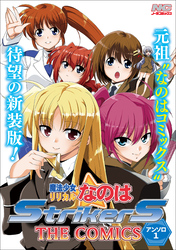 魔法少女リリカルなのはStrikerS THE COMICS 新装版【単話】 アンソロ1話(Anthology1)