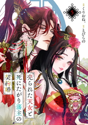 売られた天女と死にたがり藩主の契約婚【単話】５