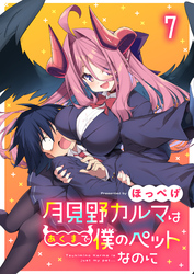 月見野カルマはあくまで僕のペットなのに 【連載版】７
