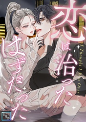 恋は治ったはずだった【全年齢版】(1)