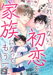 忘れられない初恋を、家族になってもう一度【全年齢版】(26)