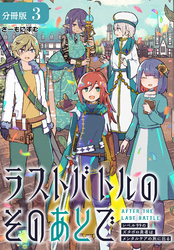 ラストバトルのそのあとで レベル99のズタボロ勇者はメンタルケアの旅に出る 分冊版 3巻