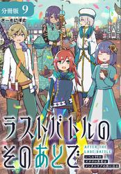 ラストバトルのそのあとで レベル99のズタボロ勇者はメンタルケアの旅に出る 分冊版 9巻