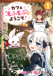カフェ“もふもふ”へようこそ！～実は可愛いものが大好きな“元”最恐傭兵のセカンドライフ～１