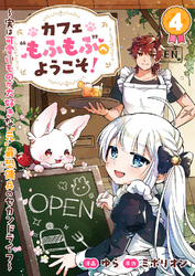 カフェ“もふもふ”へようこそ！～実は可愛いものが大好きな“元”最恐傭兵のセカンドライフ～４