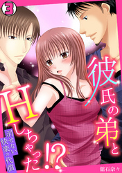 彼氏の弟とHしちゃった！？～消せない快楽の代償～(3)