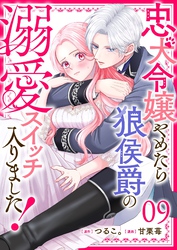 忠犬令嬢やめたら狼侯爵の溺愛スイッチ入りました！【単話版】（９）