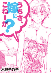 うちさ、嫁にこねーが？【特装版】