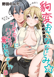 豹変おさななじみ☆ケダモノにハジメテ奪われちゃう！？（8）