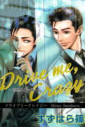 Drive me， Crazy～首里と優一郎～