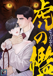 虎の檻【全年齢版】(25)