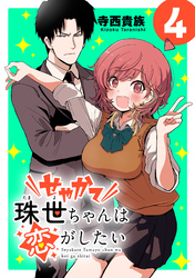 せやかて珠世ちゃんは恋がしたい(話売り)　#4