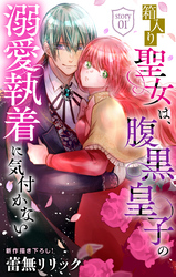 箱入り聖女は、腹黒皇子の溺愛執着に気付かない［1話売り］