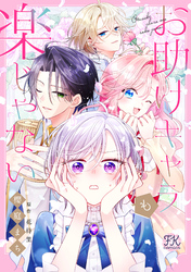 お助けキャラも楽じゃない【単話売】