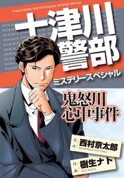 十津川警部ミステリースペシャル　鬼怒川心中事件