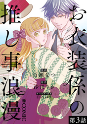 【単話版】お衣装係の推し事浪漫@COMIC 第3話
