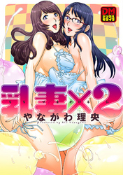 乳妻×２ デジタルモザイク版