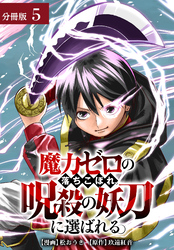魔力ゼロの落ちこぼれ、呪殺の妖刀に選ばれる。 分冊版 5巻